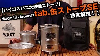 【日本製なのにハイコスパ】二次燃焼でマルチに使える【tab缶ストーブSE】オプションもフル解説！ [upl. by Emmalynn]