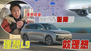 這會是台灣人的「理想」車款？大陸理想L9 超強AI助理amp自動駕駛 特斯拉還香嗎？廖怡塵 【全民瘋車Bar】534 [upl. by Leonardo719]