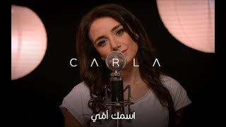 Ismaki Oummi  Carla Chamoun  اسمك أمّي  كارلا شمعون [upl. by Lerrej425]