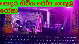 Gedara hitiya rosa kekula  ගෙදර හිටිය රෝස කැකුල [upl. by Hayikaz]