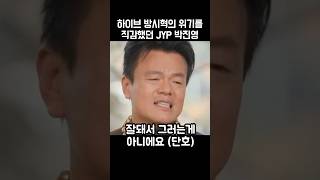 하이브와 방시혁의 위기를 직감했던 박진영 [upl. by Navonod]