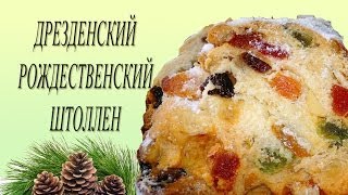 Дрезденский рождественский штоллен Немецкий традиционный кекс [upl. by Magdalen]