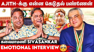 Ajith  கிட்ட காசு பணமா கேட்டேன்  Master Sivasankar Emotional Interview  Thala Dhanush [upl. by Prissie]