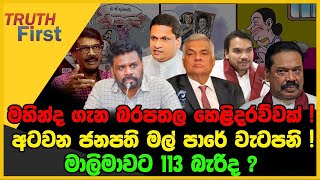 මහින්ද ගැන බරපතල හෙළිදරව්වක්  අටවන ජනපති මල් පාරේ වැටපනි  The Leader TV [upl. by Ruella604]