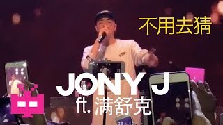 Jony J ft 满舒克  不用去猜 LIVE 演出 ⚡️⚡️⚡️⚡️⚡️ [upl. by Nonek293]