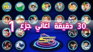 Spacetoon 🎵 أكثر من 30 دقيقة اروع اغاني سبيستون  الجزء 1 [upl. by Southard]