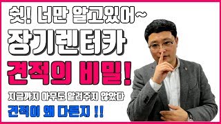 장기렌터카  쉿 너만 알고있어 아무도 알려주지 않은 장기렌터카 quot견적의비밀quot 부르릉쌤 [upl. by Ycul]