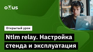 Ntlm relay Настройка стенда и эксплуатация  «Пентест Практика тестирования на проникновение» [upl. by Aihtenak923]