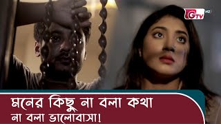 মনের কিছু না বলা কথা না বলা ভালোবাসা  Natok  Matir Bank  GTV Natok Clips [upl. by Halima]