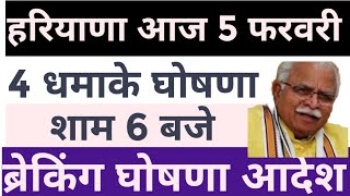 हरियाणा से आई 5 बड़ी घोषणा 22 ज़िलों में खुशखबरी धमाका 🔥 Haryana Sarkar Yojana News city Today [upl. by Yeorgi]