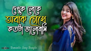 দেখুক লোকে অবাক চোখে কতটা ভালোবাসি 😍 Cholna Sujon New Version  Romnatic Song 2024  Huge Ayna Ghor [upl. by Ellicec746]