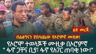 ብልፅግናን ያበሳጨው የኦሮምኛ ሙዚቃየኦሮሞ ተወላጆች ሙዚቃ በኦሮምኛ quot ፋኖ ጋቸና ቢያ፣ ፋኖ የአገር ጠባቂ ነውquot [upl. by Arymas]