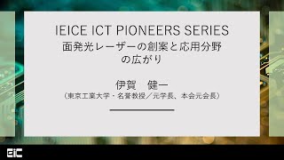 IEICE ICT PIONEERS WEBINAR【第19弾】面発光レーザーの創案と応用分野の広がり 伊賀健一（東京工業大学・名誉教授／元学長、本会元会長） [upl. by Saberhagen934]