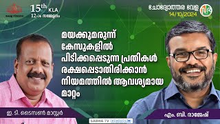 ഓരോ സ്കൂളിലും വിമുക്തി പ്രവർത്തനങ്ങൾക്കായി ഓരോ എക്സൈസ് ഉദ്യോഗസ്ഥരെ നിയോഗിച്ചിട്ടുണ്ട് [upl. by Analos612]