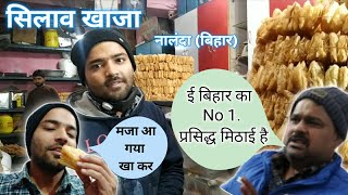 सिलाव नालंदा का प्रसिद्ध खाजा मिठाई  silao khaja youtube [upl. by Irrek530]