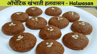 हलवासन रेसिपी खंभाति हलवासन रेसिपी  Halwasan Recipe in Hindi  Diwali Sweet [upl. by Anaigroeg]