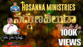 సద్గుణ శీలుడా  Sadguna Seeluda  HOSANNA MINISTRIES SONGS [upl. by Bernardi]