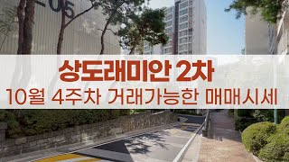 상도래미안2차 10월 현재 매매 시세표 광고하지 못한 물건들도 있으니 전화주세요 📞01085694525 [upl. by Limhaj]