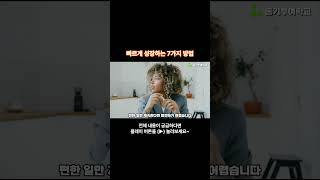 고수되는 방법  빠르게 성장하기  연습방법 마인드셋 동기부여학교 shorts [upl. by Enyala30]