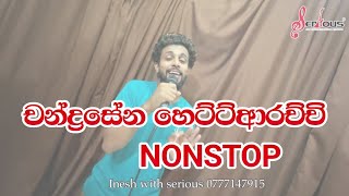 චන්ද්‍රසේන හෙට්ටිආරච්චි NonstopChandrasena hettiarachchi nonstop SERIOUS [upl. by Rosenkranz]