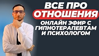 ВСЕ ПРО ОТНОШЕНИЯ Ответы на вопросы в Прямом эфире психолог и гипнотерапевт [upl. by Lyndsie]