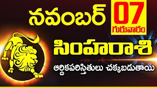 07th నవంబర్ సింహ రాశి ఫలాలు  Simha rasi Daily rasiphalalu telugu  Simha rasi phalalu November [upl. by Niwle476]