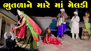 Bhutala Ne Mare Maa Meldi  Meldi Maa  Gujarati Song  Gujarati  2024 [upl. by Christmann]