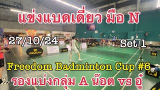 แข่งแบดเดี่ยว Freedom Badminton Cup 6 271024 มือ N รอบแบ่งกลุ่ม A น๊อต vs อู๋ Set 1 [upl. by Eldwen]