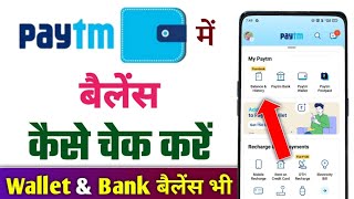 Paytm me balance kaise check kare  paytm ka balance kaise check karen  how to check paytm balance [upl. by Sedruol]