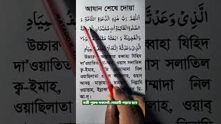 আজান শেষে দোয়া  azaner dua [upl. by Aliab]