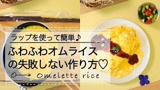 ふわふわオムライスの失敗しない作り方♡ C CHANNEL レシピ [upl. by Carny731]