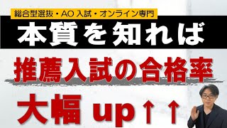 推薦入試の本質を知る→合格率up｜総合型選抜専門 二重まる学習塾 [upl. by Eneleahs889]