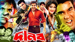 Danob  দানব  Manna Full Movie  Manna  Purnima  Misha Sawdagor  Sadek Bacchu RupNagar [upl. by Miarfe]