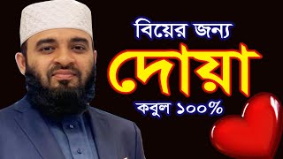 বিয়ের এবং বিবাহের জন্য দোয়া ১০০ কবুল Prayers for marriage  Mizanur Rahman Azhari New waz 2022 [upl. by Llennor237]