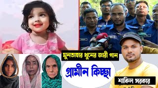 শিশু মুন্তাহার হ ত্যা ঘটনার জারী গান  শাকিল সরকার  গ্রামীন কিচ্ছা  kissa 2024 Shakil Sorkar [upl. by Barkley]