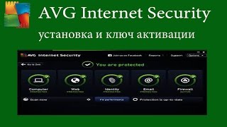 AVG Internet Security установка и ключ активации до 2018 года [upl. by Lozano]