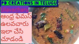 Andhra Famous Ulavacharu Recipe in Teluguఆంధ్ర ఉలవచారు తయారీ విధానంHorse gram rasamTasty ఉలవ చారు [upl. by Ynahpit]