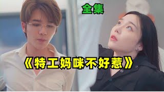 ENG SUB【特務媽咪不好惹全集】沒想到要重生到另一個人身上被迫重啟人生热门热血 男频 玄幻 短剧  剧集 小说 正能量 [upl. by Tabby]