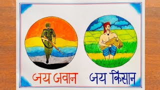 जय जवान जय किसान पर चित्र बनाना सीखें  How to Draw Jai Jawan Jai Kisan Poster Easy step by step [upl. by Anesusa]