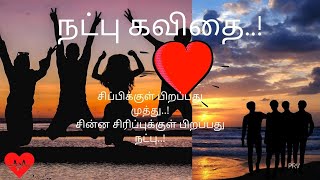 நட்பு கவிதை  natpu kavithai in tamil  friendship kavithai [upl. by Biddick]