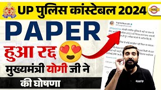 UP POLICE EXAM CANCELLED  UP POLICE CONSTABLE EXAM CANCELLED  UPP EXAM CANCEL NEWS 2024 [upl. by Caine52]