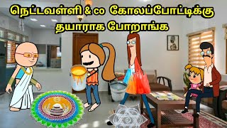 கோலப்போட்டிக்கு நெட்டவள்ளி amp co தயாராக போறாங்க [upl. by Vaden]