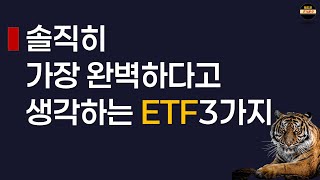 하락에 100 방어되는 신상 ETF와 최근 대세 ETF 3가지 [upl. by Coriss]