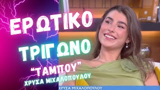 ΧΡΥΣΑ ΕΡΩΤΙΚΟ ΤΡΙΓΩΝΟ ΣΤΟ quotΤΑΜΠΟΥquot [upl. by Anaejer290]