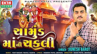 Jignesh Barot  Chamund Maa Ni Chakli  ચામુંડમાં ની ચકલી  Devotional Song  HD VideoEktaSound​ [upl. by Alin]