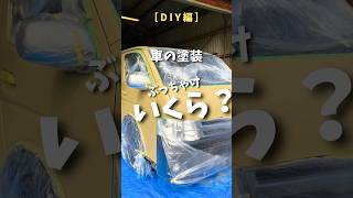 車の塗装！まさかの金額に…車 車中泊 キャンピングカー ハイエース diy 車diy 自作キャンピングカーで日本一周 ハイエースカスタム バンライフ旅 旅行 vlog [upl. by Kulseth]