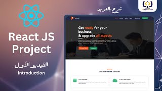 React JS Project  Introduction  الفيديوالأول  elhawiCode [upl. by Aenad285]