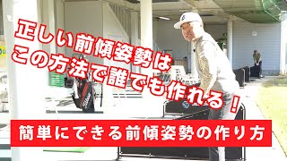 【レッスン】簡単にできる正しい前傾姿勢の作り方 [upl. by Buttaro]