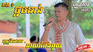 បទ៖ ថ្នមនាង ច្រៀងដោយ នាយកំពីងពួយ  Pleng kar Khmer Orkadong New 2023 [upl. by Aisilef]