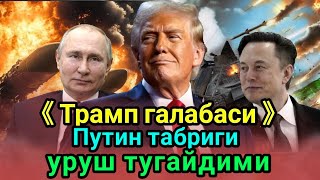 Доналд Трамп галабаси энди уруш 24 соат ичида тугайдими Путин табрик йуллади [upl. by Aneerol]